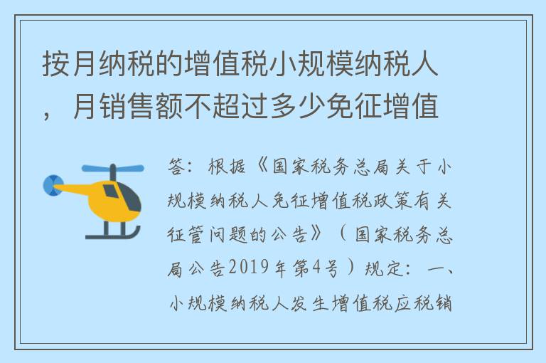 按月纳税的增值税小规模纳税人,月销售额不超过多少免征增值税?