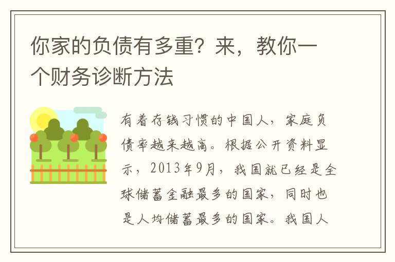 你家的负债有多重？来，教你一个财务诊断方法