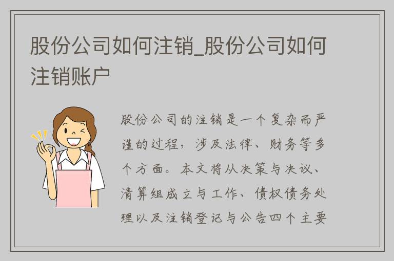 股份公司如何注销_股份公司如何注销账户