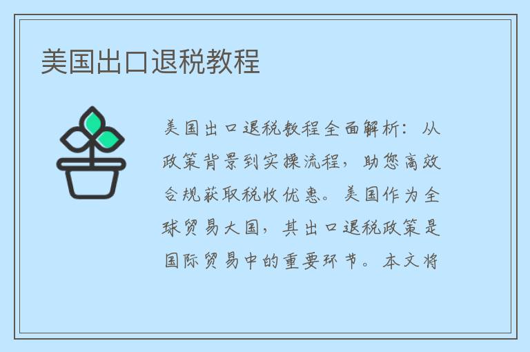 美国出口退税教程