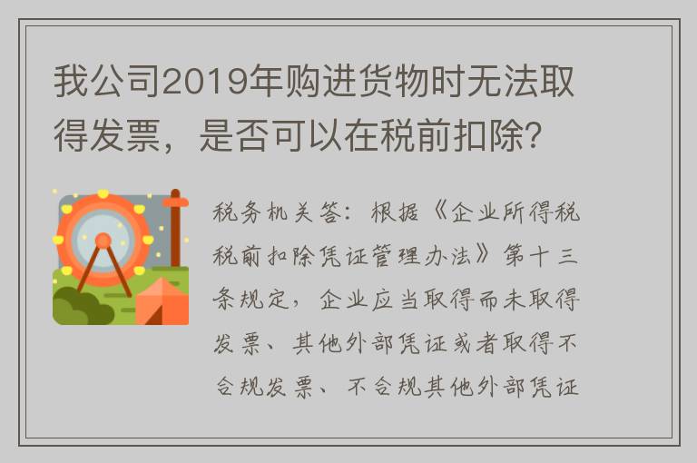 我公司2019年购进货物时无法取得发票,是否可以在税前扣除?