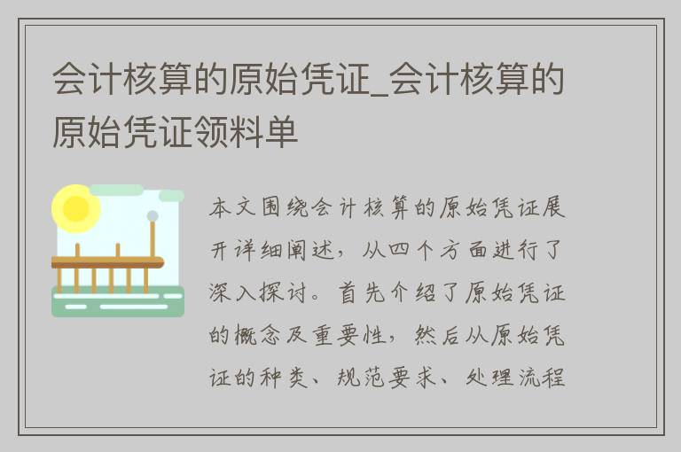 会计核算的原始凭证_会计核算的原始凭证领料单