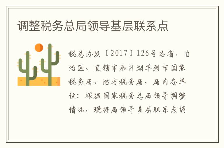 调整税务总局领导基层联系点