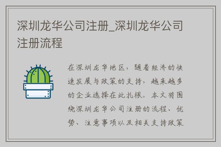 深圳龙华公司注册_深圳龙华公司注册流程