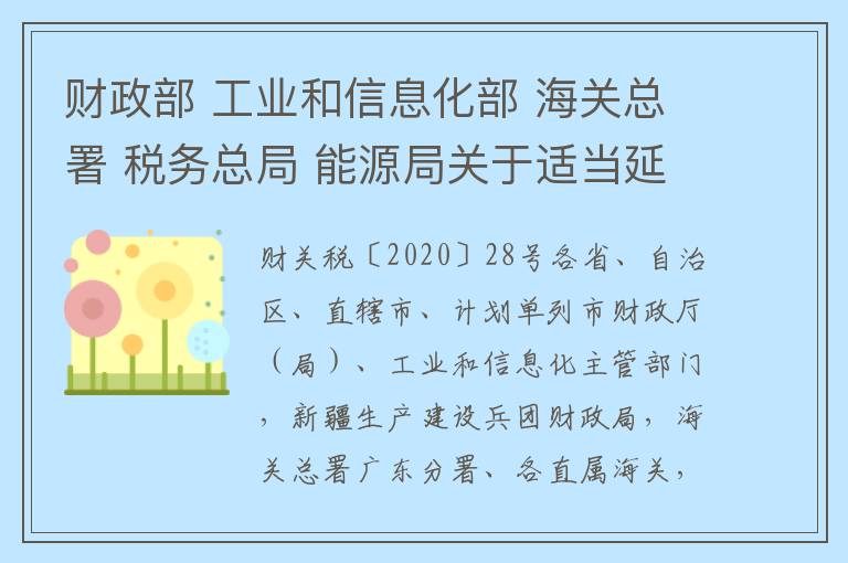 财政部 工业和信息化部 海关总署 税务总局 能源局关于适当延长《进口不予免税的重大技术装备和产品目录(2018年修订)》适用时间的通知