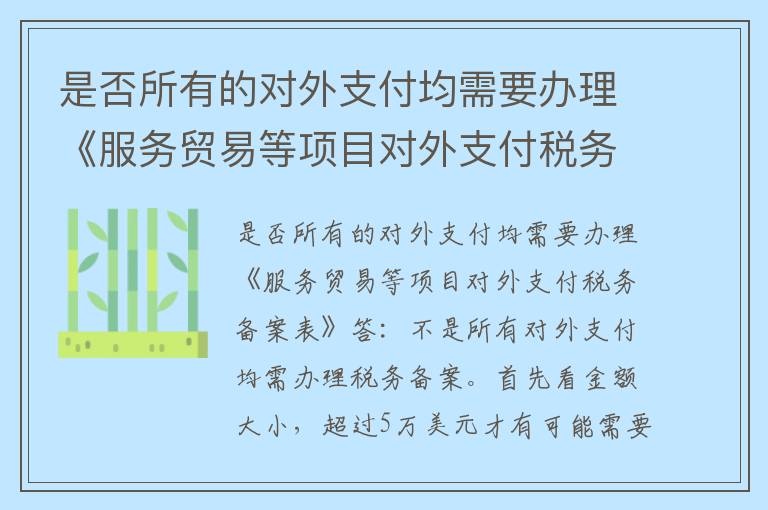 是否所有的对外支付均需要办理《服务贸易等项目对外支付税务备案表》?