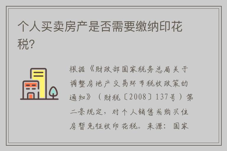 个人买卖房产是否需要缴纳印花税?