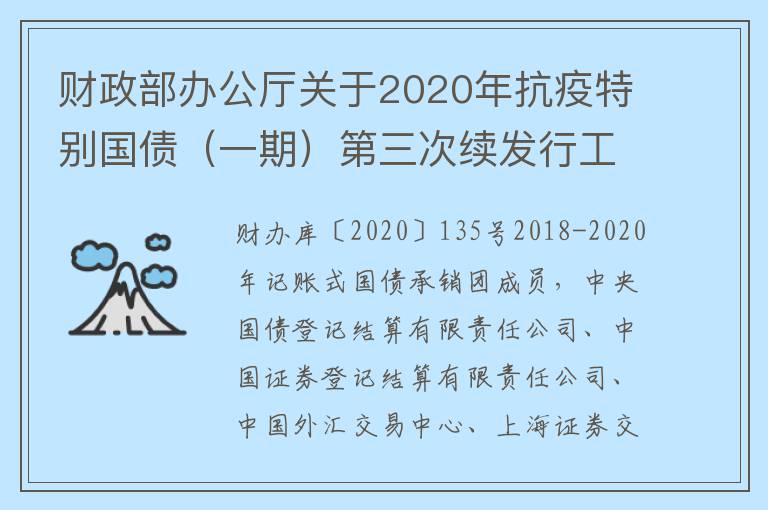财政部办公厅关于2020年抗疫特别国债（一期）第三次续发行工作有关事宜的通知