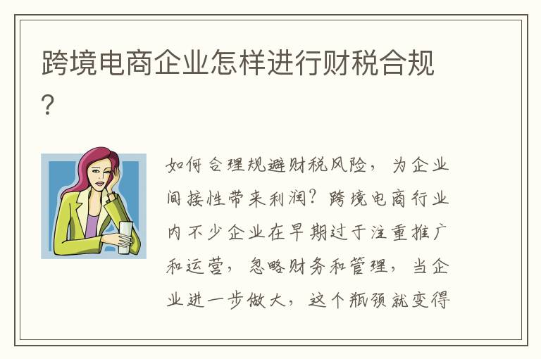 跨境电商企业怎样进行财税合规？