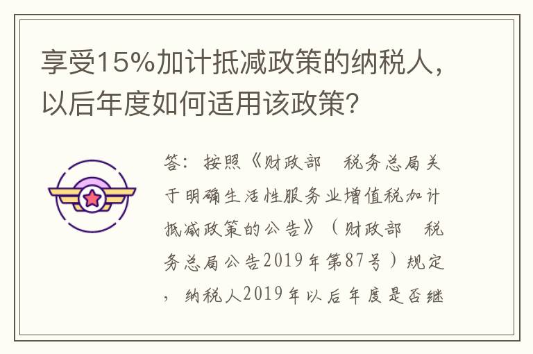 享受15%加计抵减政策的纳税人,以后年度如何适用该政策?