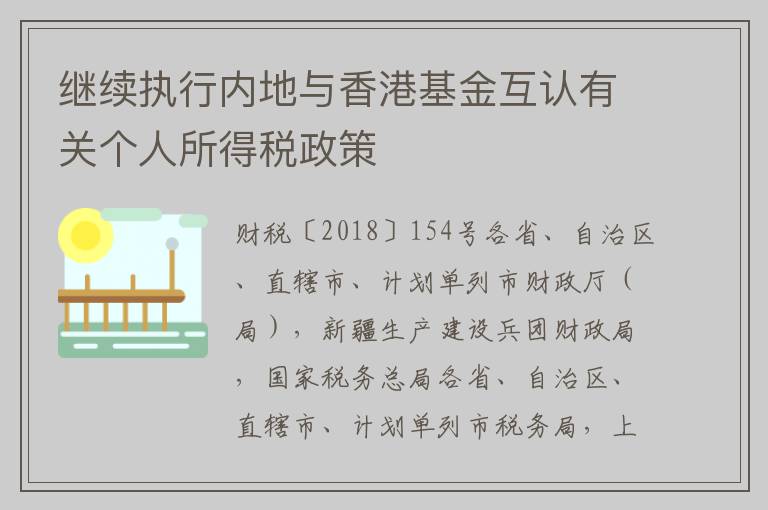 继续执行内地与香港基金互认有关个人所得税政策