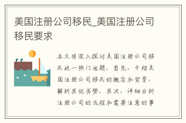 美国注册公司移民_美国注册公司移民要求