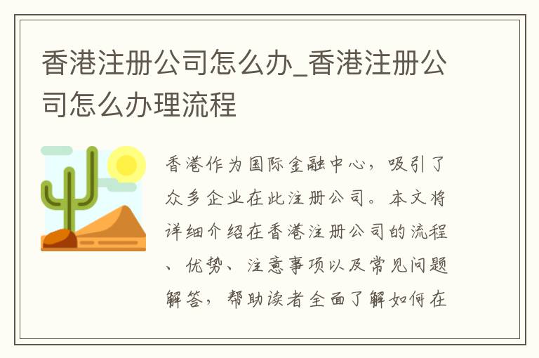 香港注册公司怎么办_香港注册公司怎么办理流程