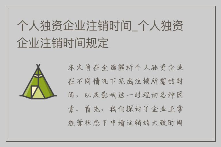 个人独资企业注销时间_个人独资企业注销时间规定