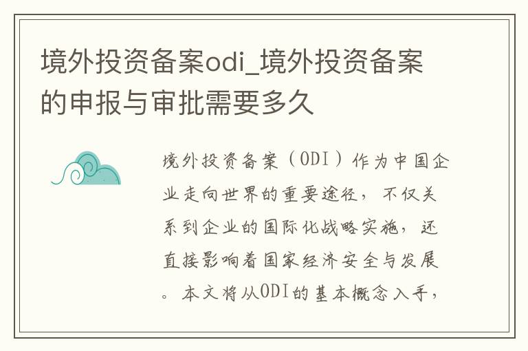 境外投资备案odi_境外投资备案的申报与审批需要多久