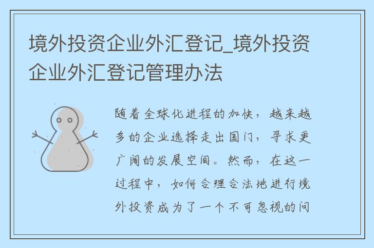 境外投资企业外汇登记_境外投资企业外汇登记管理办法