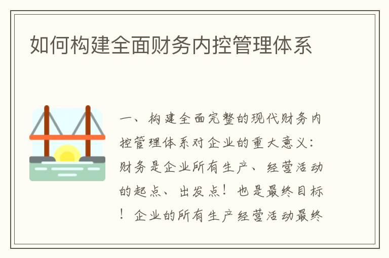 如何构建全面财务内控管理体系