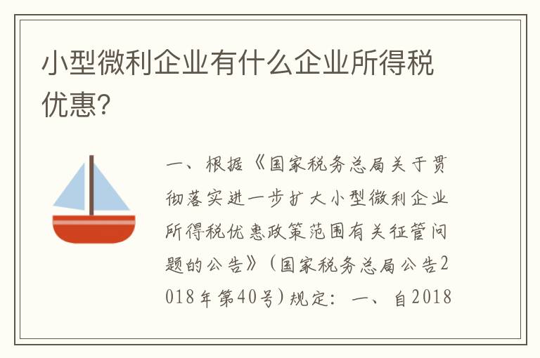 小型微利企业有什么企业所得税优惠?