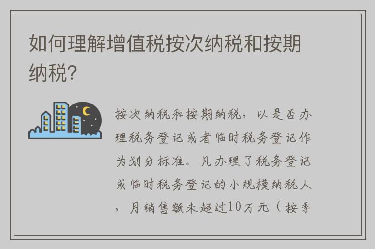 如何理解增值税按次纳税和按期纳税?