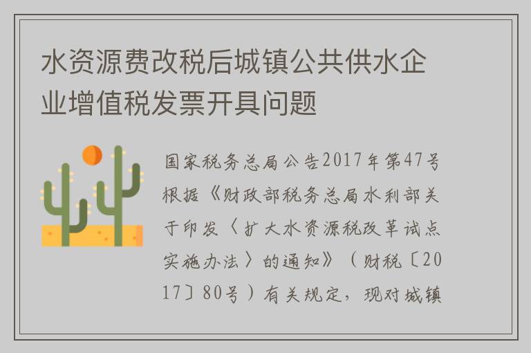 水资源费改税后城镇公共供水企业增值税发票开具问题
