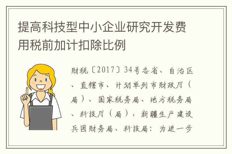 提高科技型中小企业研究开发费用税前加计扣除比例
