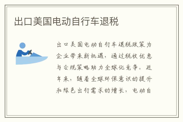 出口美国电动自行车退税