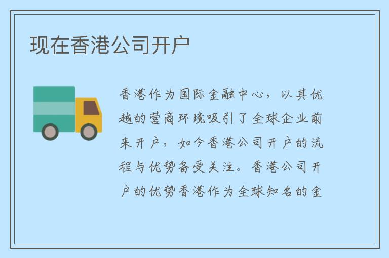 现在香港公司开户