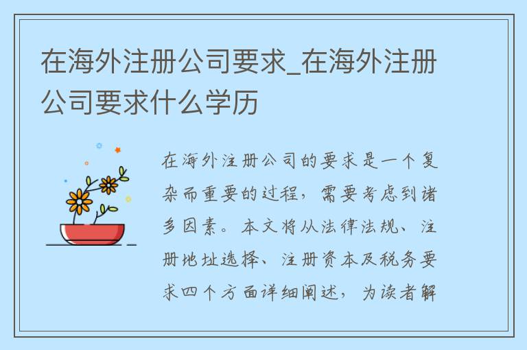 在海外注册公司要求_在海外注册公司要求什么学历