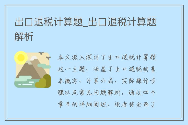 出口退税计算题_出口退税计算题解析