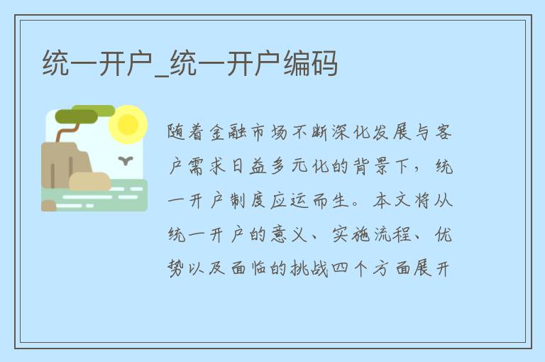 统一开户_统一开户编码