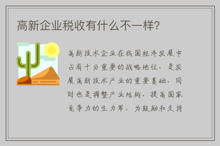 高新企业税收有什么不一样？