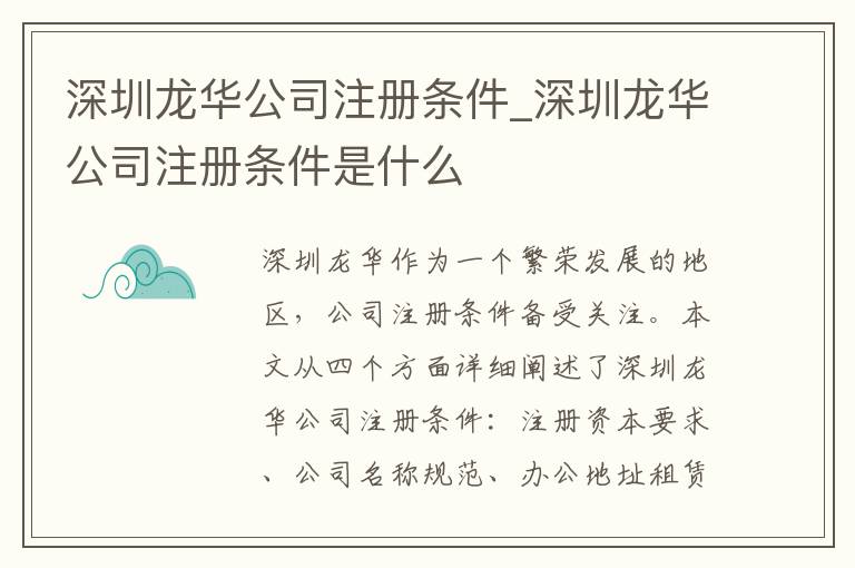 深圳龙华公司注册条件_深圳龙华公司注册条件是什么