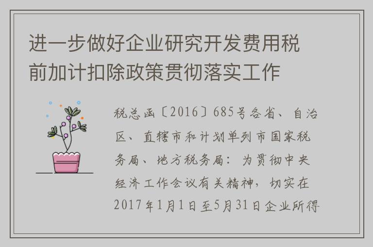 进一步做好企业研究开发费用税前加计扣除政策贯彻落实工作