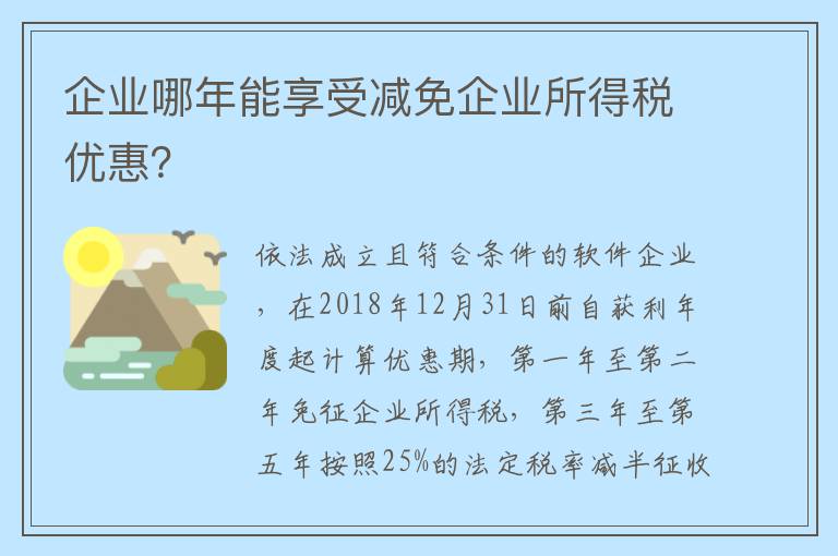 企业哪年能享受减免企业所得税优惠？