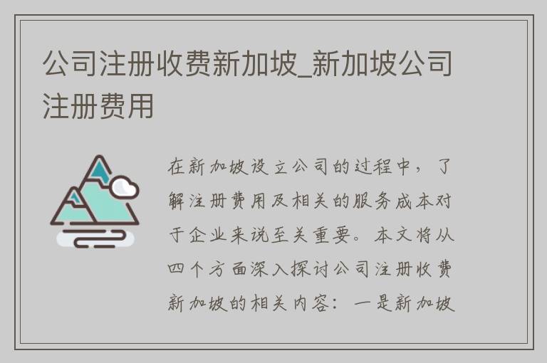 公司注册收费新加坡_新加坡公司注册费用