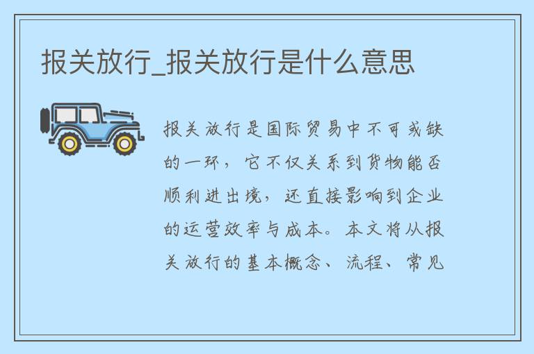 报关放行_报关放行是什么意思