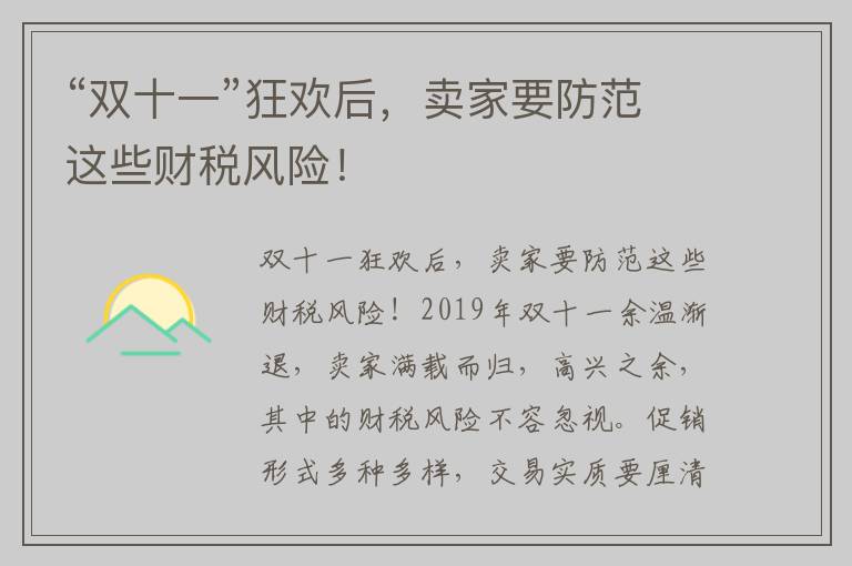 “双十一”狂欢后，卖家要防范这些财税风险！