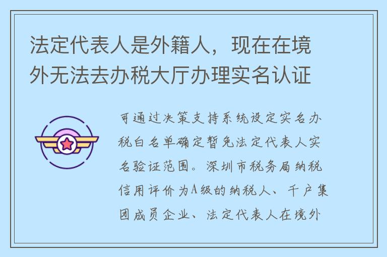 法定代表人是外籍人，现在在境外无法去办税大厅办理实名认证，该如何处理？
