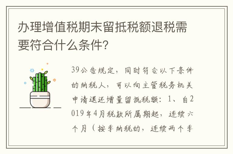 办理增值税期末留抵税额退税需要符合什么条件?