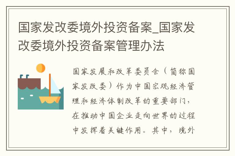 国家发改委境外投资备案_国家发改委境外投资备案管理办法
