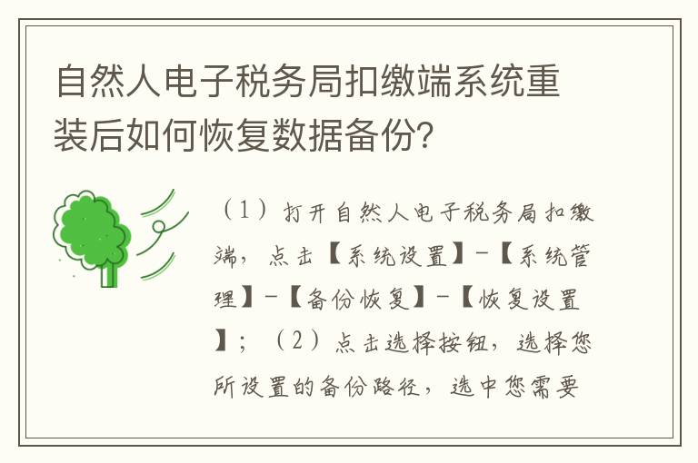 自然人电子税务局扣缴端系统重装后如何恢复数据备份?