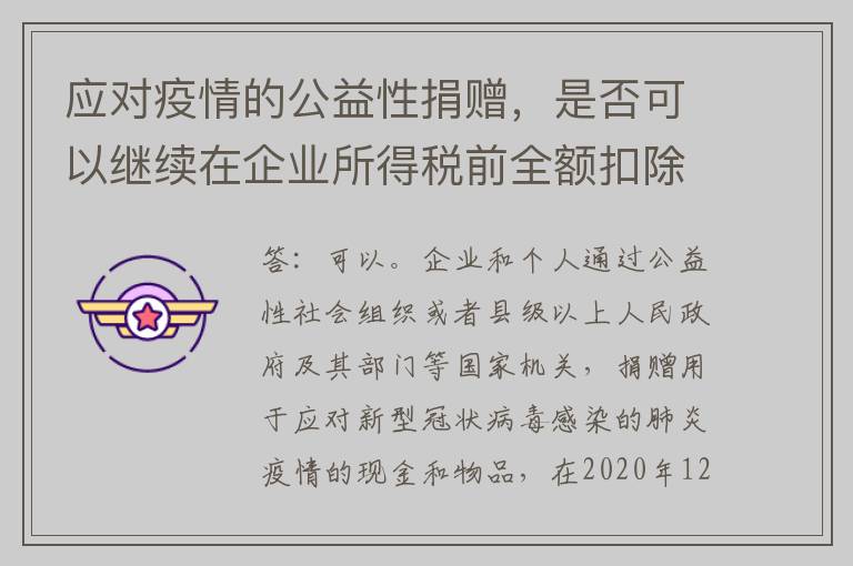 应对疫情的公益性捐赠,是否可以继续在企业所得税前全额扣除?