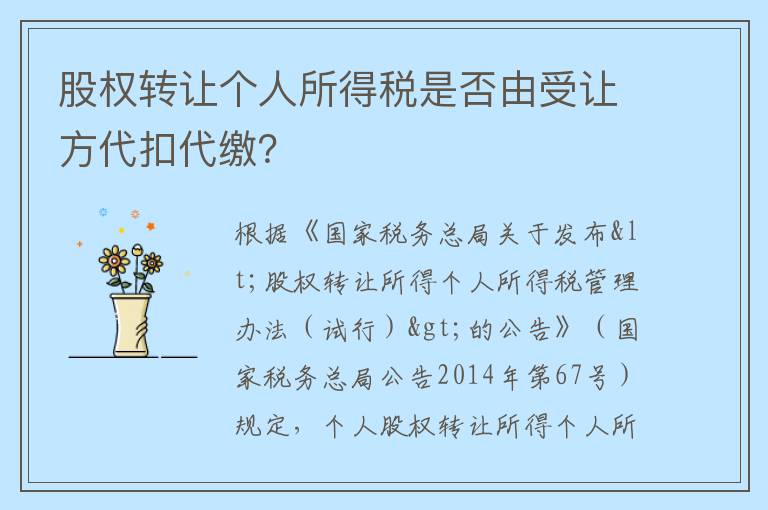 股权转让个人所得税是否由受让方代扣代缴?