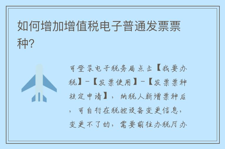 如何增加增值税电子普通发票票种？