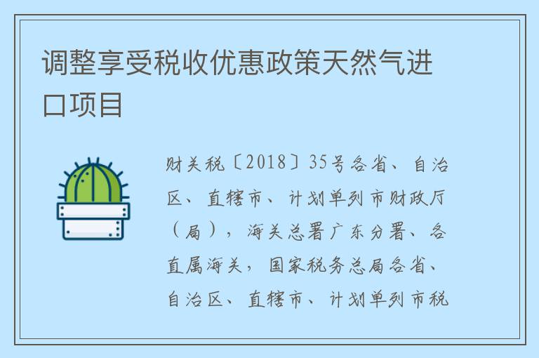 调整享受税收优惠政策天然气进口项目