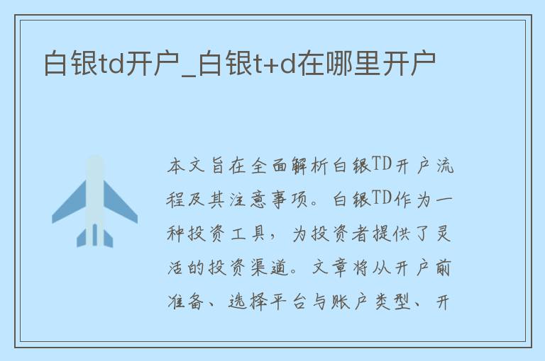 白银td开户_白银t+d在哪里开户