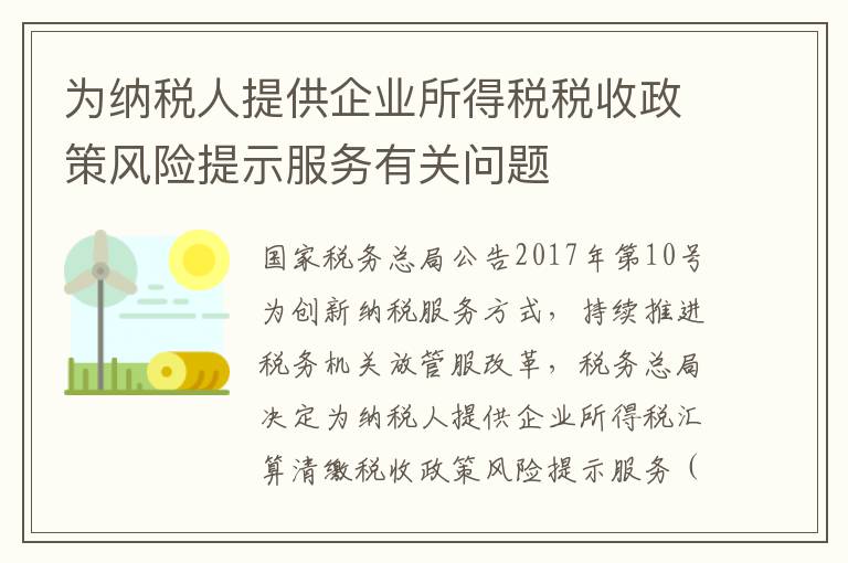 为纳税人提供企业所得税税收政策风险提示服务有关问题