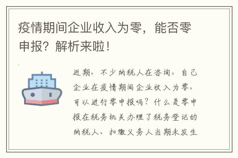 疫情期间企业收入为零,能否零申报?解析来啦!