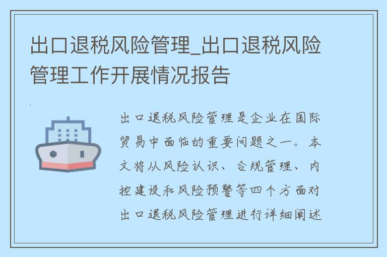 出口退税风险管理_出口退税风险管理工作开展情况报告