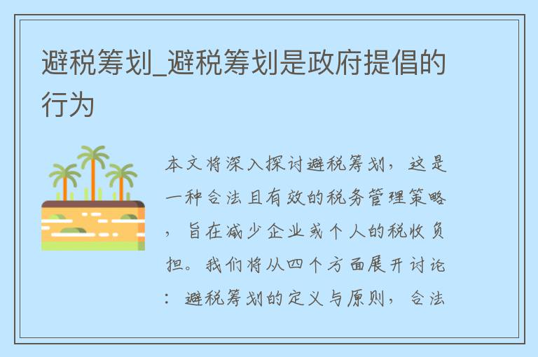避税筹划_避税筹划是政府提倡的行为